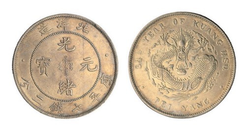 1908年光绪三十四年北洋造光绪元宝库平七钱二分