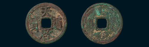 元末起义军徐寿辉铸天启通宝小平大样（直径24.5mm）
