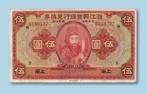 民国十二年（1923年）浙江兴业银行兑换券（上海）伍圆纸币一枚