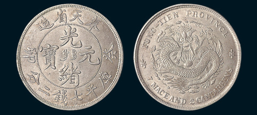 癸卯（1903年）奉天省造光绪元宝七钱二分