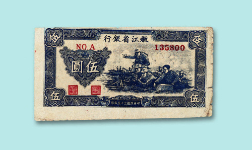民国三十五年（1946年）嫩江省银行伍圆一枚