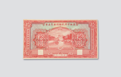 民国十九年（1930年）万县市市民银行无息存票拾圆