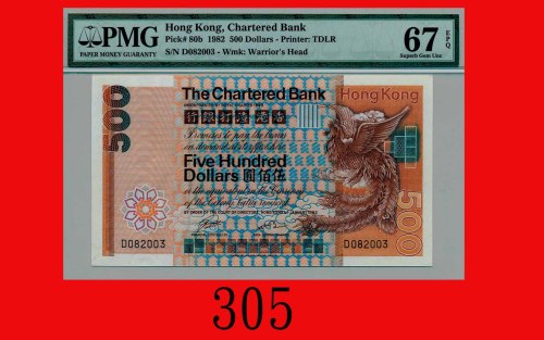 1982年香港渣打银行伍佰圆Standard Chartered Bank, $500, 1/1/1982 (Ma S43), s/n D082003. PMG EPQ 67 Superb Gem U