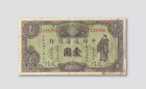 民国十八年（1929年）中国通商银行厦门壹圆