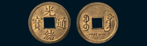 香港制造光绪通宝背宝广局机制小平