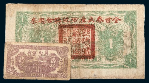 解放区纸币两枚