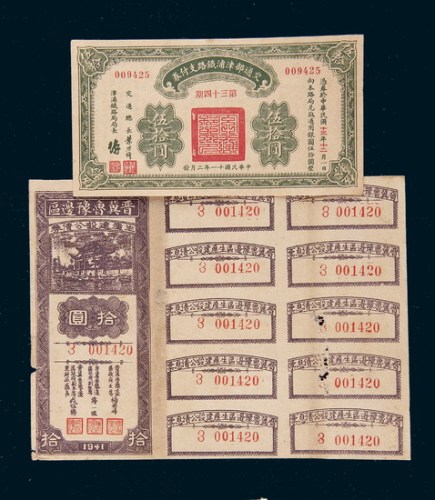 民国十一年（1922年）交通部津浦铁路支付券伍拾圆