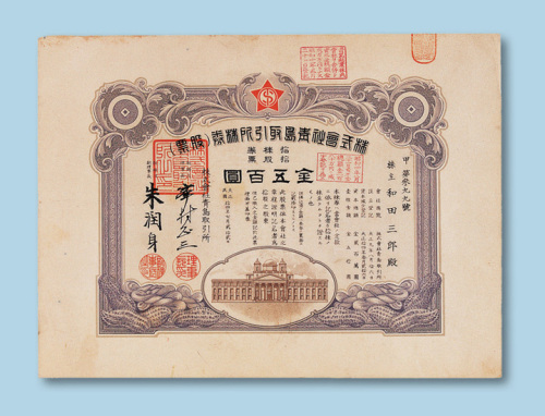 民国十四年（1925年）株式会社青岛取引所株券（股票）500圆一枚（P）