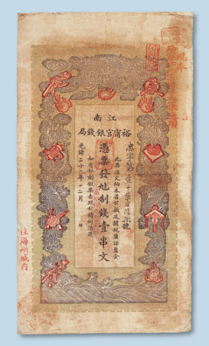 光绪二十九年（1903年）江南裕宁官银钱局壹串文
