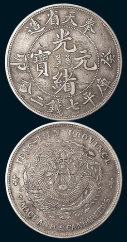 癸卯（1903年）奉天省造光绪元宝七钱二分