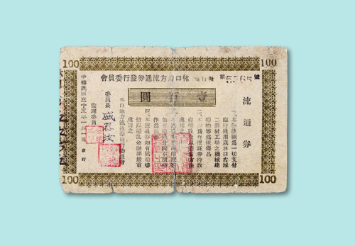 民国三十五年（1946年）林口地方流通券发行委员会流通券壹百圆一枚
