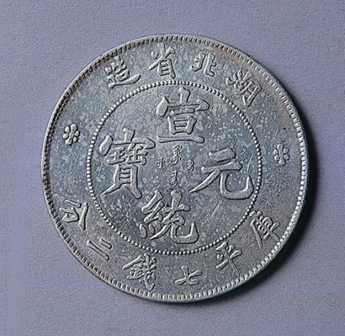 湖北省造光绪元宝七钱二分二枚