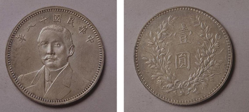 孙中山像民国18年壹圆嘉禾 完未流通