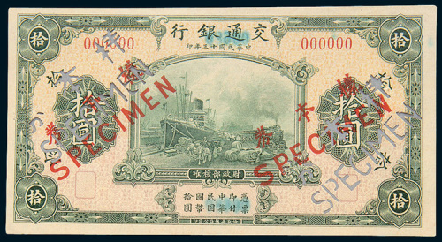 民国十三年（1924年）交通银行拾圆单正、反样票各一枚