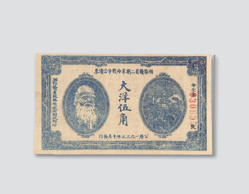1933年鄂湘赣省二期革命战争公债券大洋伍角