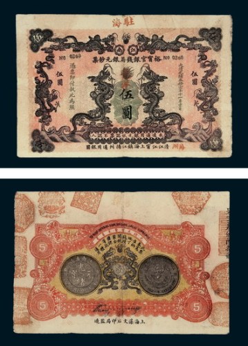 光绪三十一年（1905年）江南裕宁官银钱局银元钞票海州伍圆