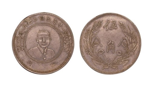 1928年民国十七年四川孙中山像伍角