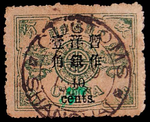 慈禧寿辰小字改值邮票10分/9分银一