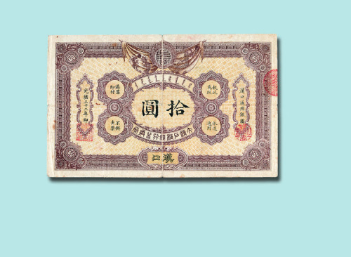 光绪三十二年（1906年）大清户部银行兑换券汉口拾圆