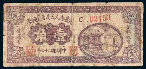 民国二十七年（1938年）定襄县人民商店兑换券壹角