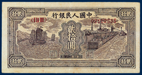 中国人民银行贰拾圆“火车、帆船”一枚