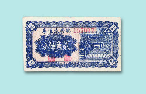 中华民国三十八年（1949年）皖西流通券贰角伍分一枚