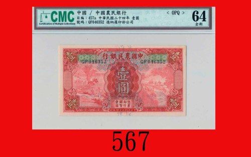 民国二十四年中国农民银行一圆The Farmers Bank of China, $1, 1933, s/n QF046352. CMC OPQ 64全新