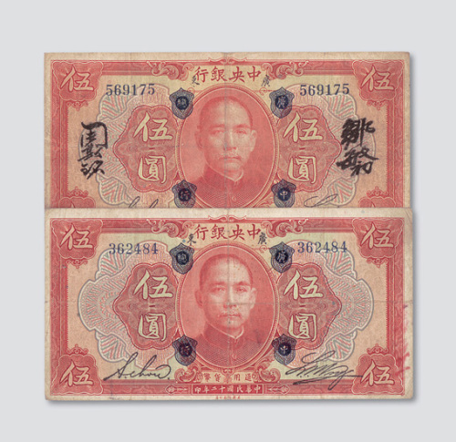 民国十二年（1923年）中央银行加盖“广中总行”伍圆二枚