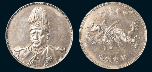 1916年袁世凯像中华帝国洪宪纪元飞龙纪念币