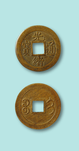 清代光绪通宝宝蓟局机制小平
