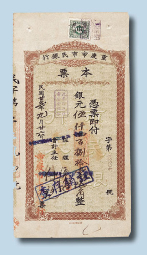 民国二十二年重庆市市民银行本票