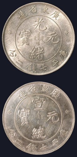 广东省造光绪元宝、宣统元宝七钱二分各一枚