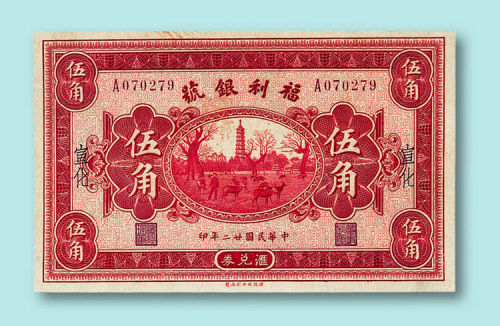 民国二十二年（1933年）福利银号纸币二枚