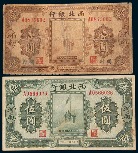 民国十七年（1928年）西北银行河南壹圆、伍圆各一枚