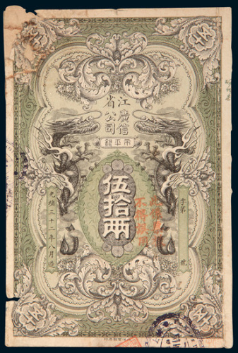 光绪三十二年（1906年）江省广信公司伍拾两单正面样票