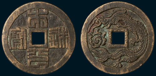 太平铢宝背飞龙花钱（直径47mm）