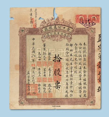 民国八年（1919年）营口公益银号股票拾股一枚