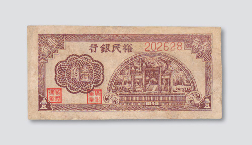 1949年裕民银行壹角