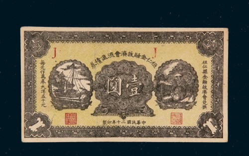 民国二十年（1931年）桓仁金融救济会流通债券壹圆
