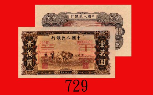 一九四九年中国人民银行一万圆单面样票一套两枚，双马耕地。均未使用The Peopl Bank of China, 10000 Uniface Specimens, 1949, file no. 000