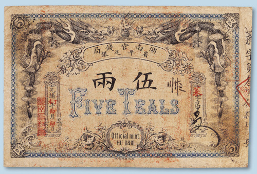光绪丁未年（1907年）湖南官钱局伍两