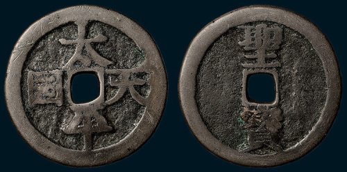 太平天国背竖圣宝宋体当五十（直径42mm）