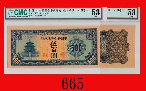 中国联合准备银行伍百圆单面样票一套两枚(1944)，蓝棕地The Federal Reserve Bank of China, $500 Uniface Specimens, ND (1944). B