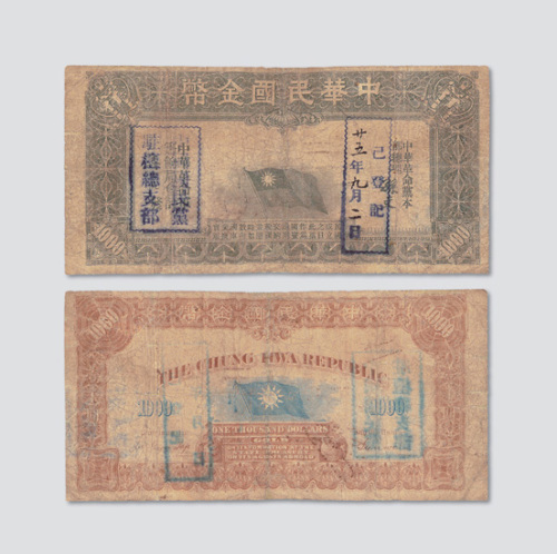 中华民国金币券壹仟圆