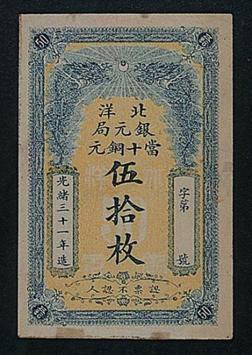光绪三十一年（1905年）北洋银元局当十铜元伍拾枚一枚