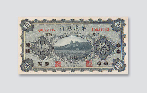 民国十一年（1922年）华威银行北京改昌黎拾圆