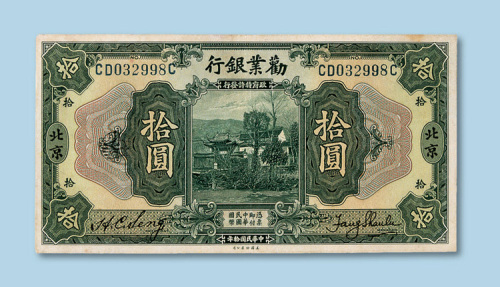 劝业银行一组十枚