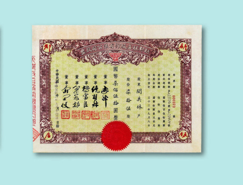 民国二十四年（1935年）新都饭店股份有限公司股票柒拾伍股一枚