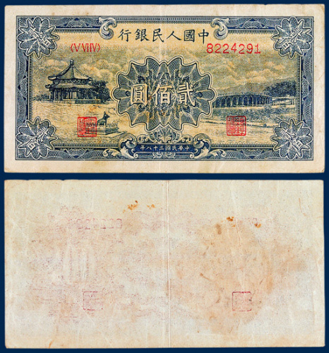 中国人民银行贰佰圆“颐和园”一枚
