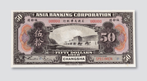 1918年美国友华银行长沙伍拾圆样币